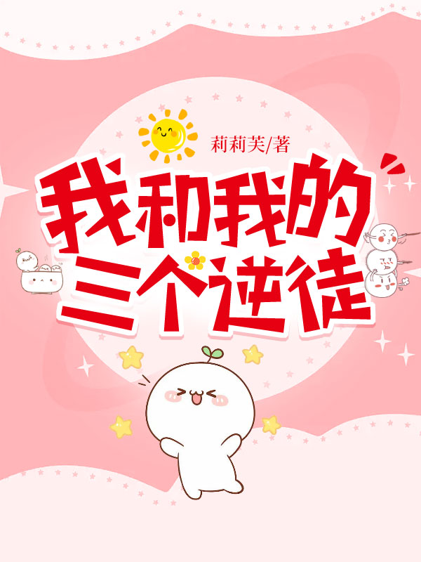 我和我的三个逆徒