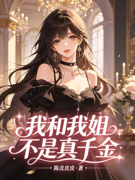 我和我姐不是真千金