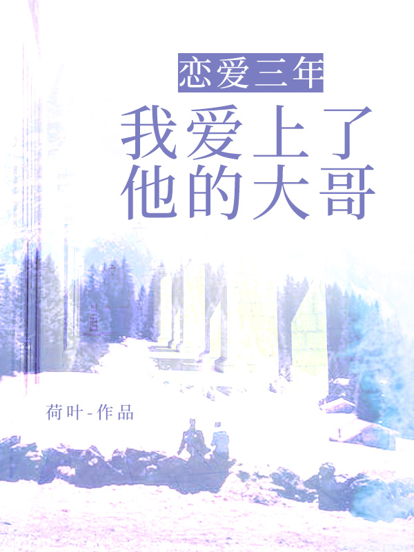 恋爱三年，我爱上了他的大哥