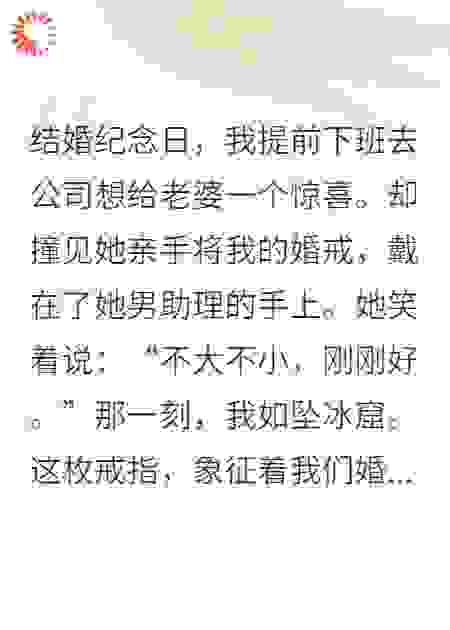 老婆，我的婚戒你助理戴着挺合适，送他吧