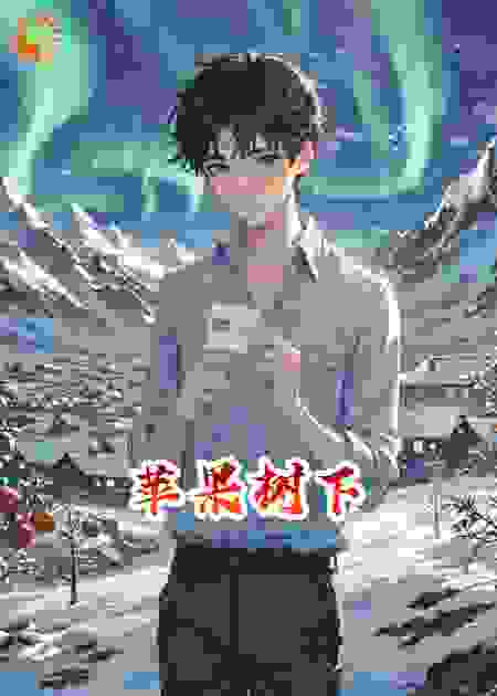 红果与极光：一场不说破的深爱