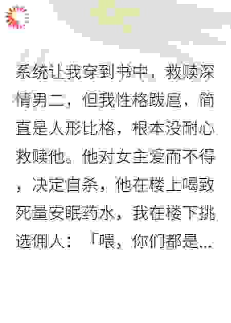 系统让我穿到书中,救赎深情男二