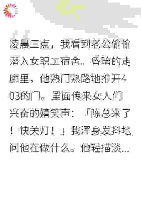 老公深夜潜入女工宿舍后，他疯了