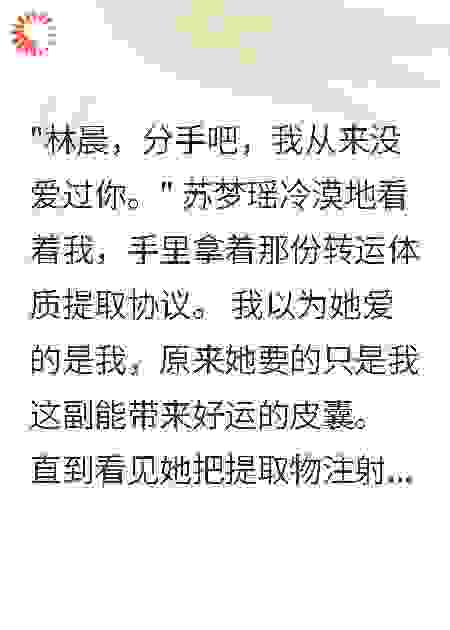 《转运体质被夺后，她们都疯了》