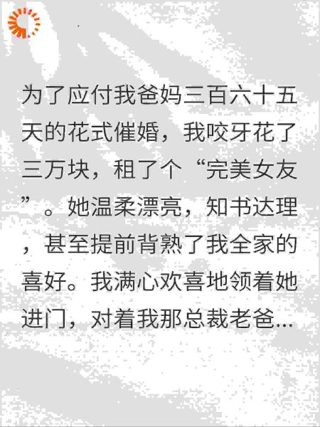 花3万租女友回家，总裁爹当场愣住：李经理上班摸鱼？