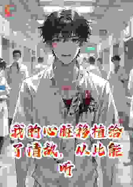 我的心脏移植给了情敌，从此能听见他的心声
