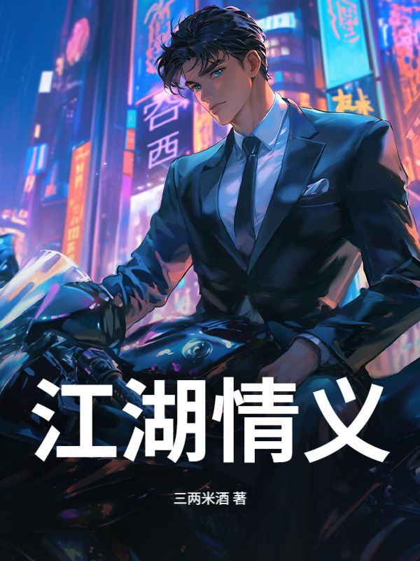 江湖情义