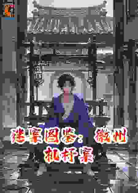 迷案图鉴：徽州机杼案