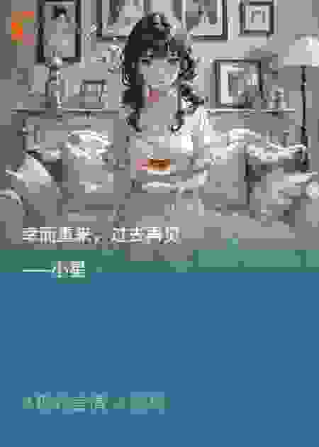 幸而重来，过去再见