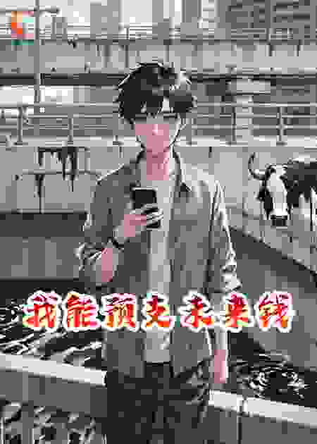 我能预支未来钱