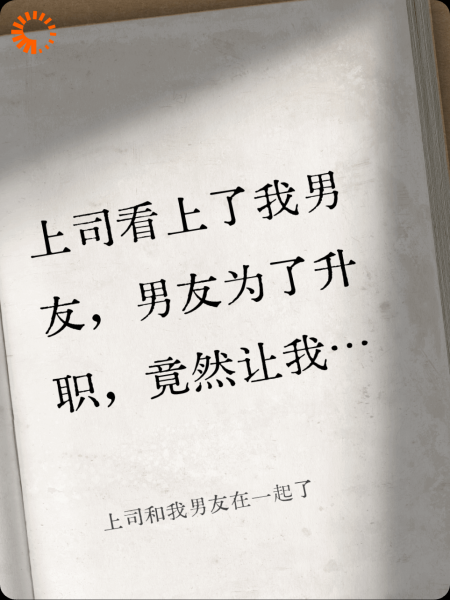 上司和我男友在一起了