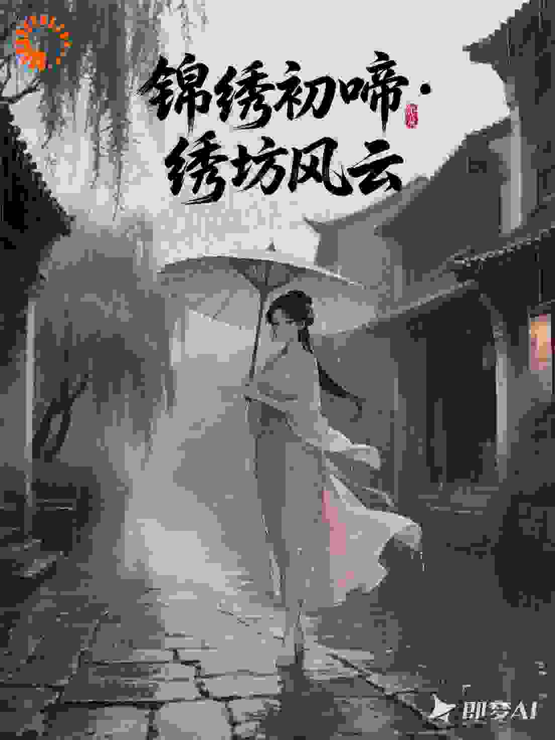 锦绣初啼·绣坊风云​