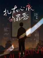 扎在心底的罪恶