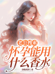 老公搜索怀孕能用什么香水