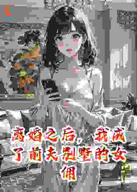 离婚之后，我将情敌送到了缅北