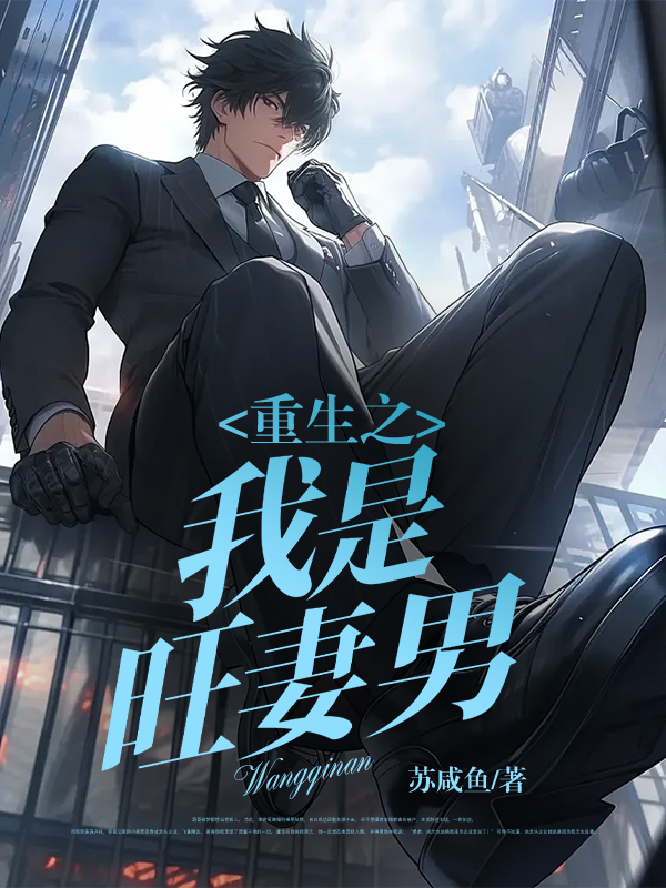 重生之我是旺妻男
