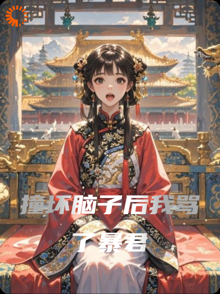撞坏脑子后我骂了暴君