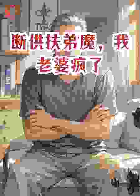 断供扶弟魔，我老婆疯了
