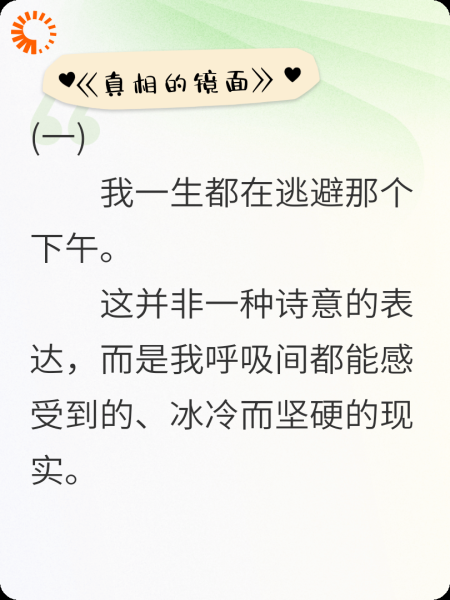 《真相的镜面》