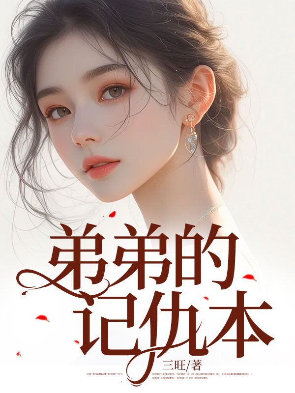 弟弟的记仇本