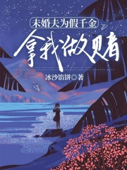 未婚夫为假千金，拿我做赌