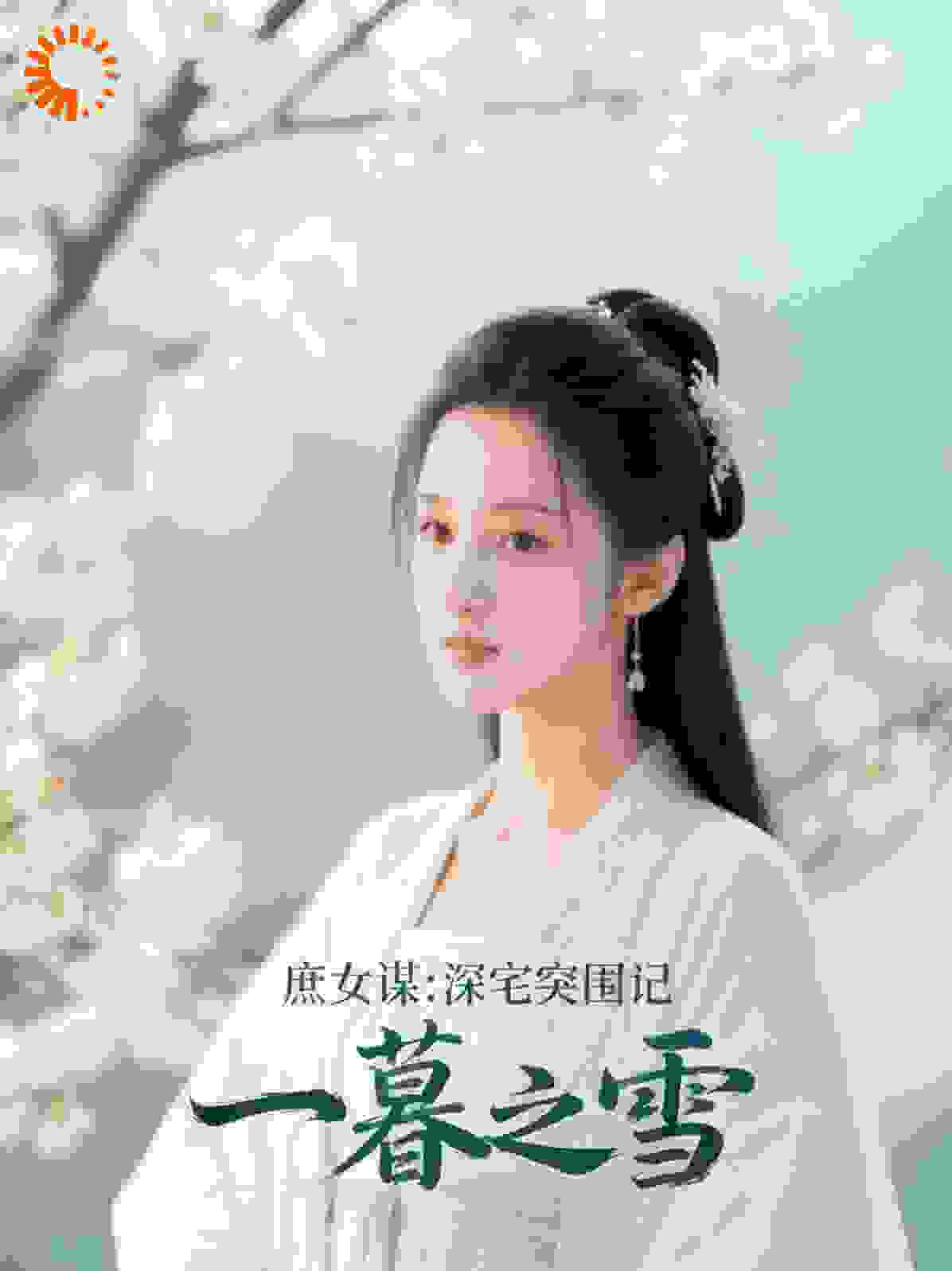庶女谋：深宅突围记