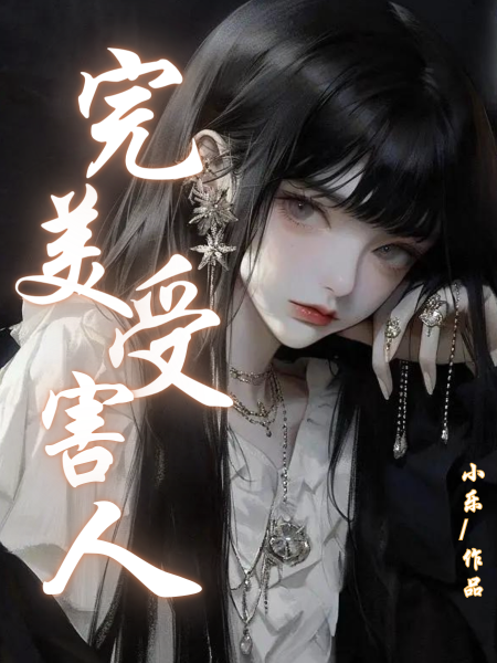 完美受害人