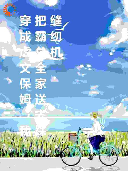 穿成虐文保姆，我把霸总全家送去踩缝纫机