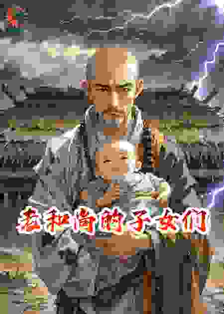 老和尚的子女们