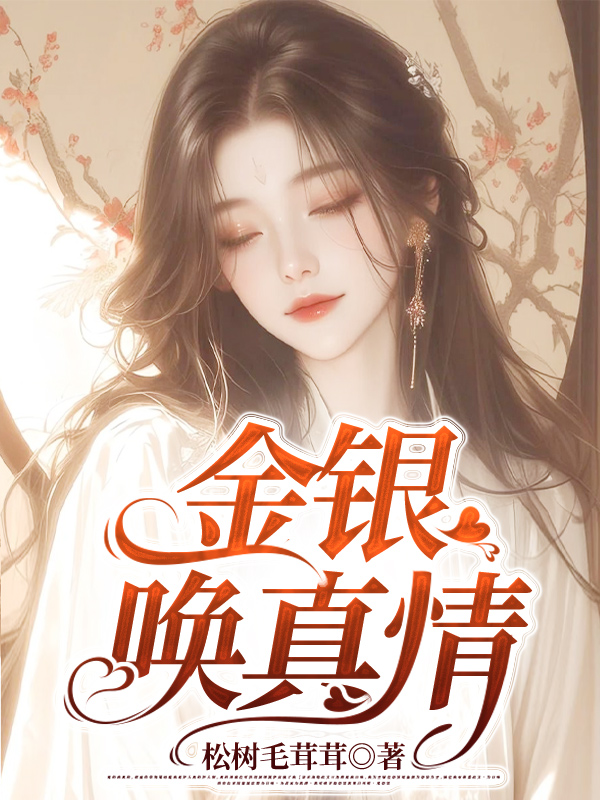 金银唤真情