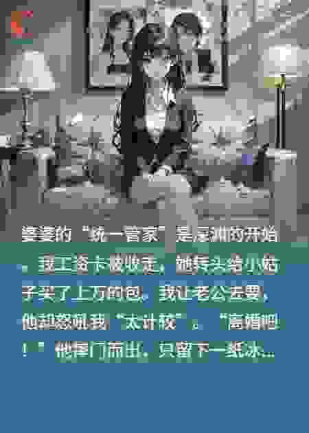 婆婆收我工资卡，我反手让全家净身出户