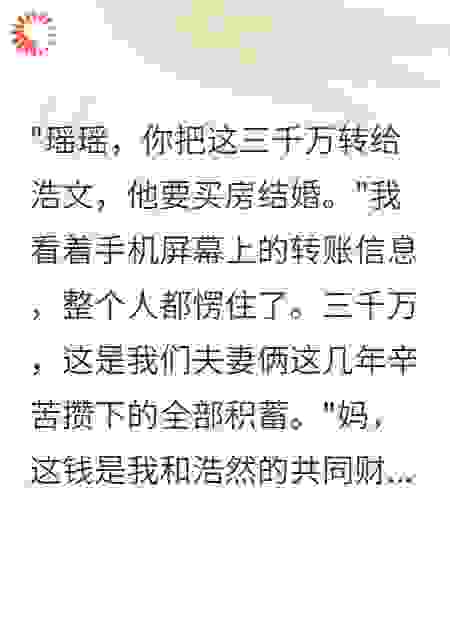 婆婆转给小叔子三千万我直接离婚