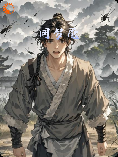 同梦魇