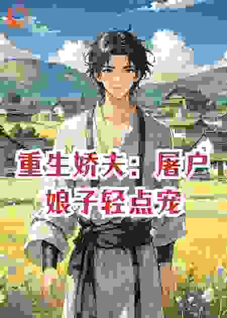 重生娇夫：屠户娘子轻点宠