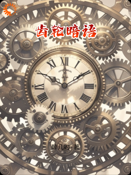 齿轮暗语