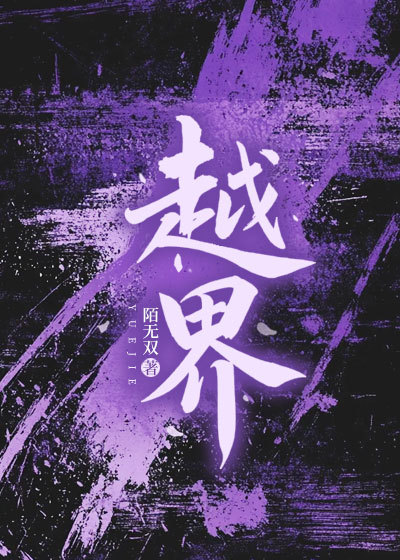 越界