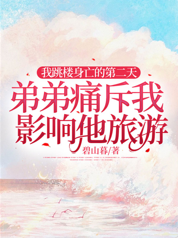 我跳楼身亡的第二天，弟弟痛斥我影响他旅游