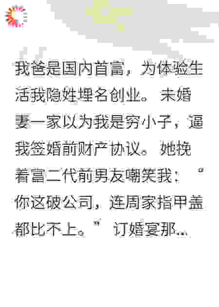 富豪装穷被嫌，订婚宴播放视频