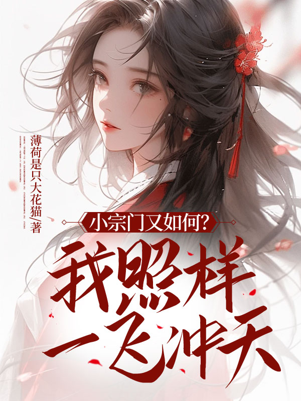 小宗门又如何？我照样一飞冲天！