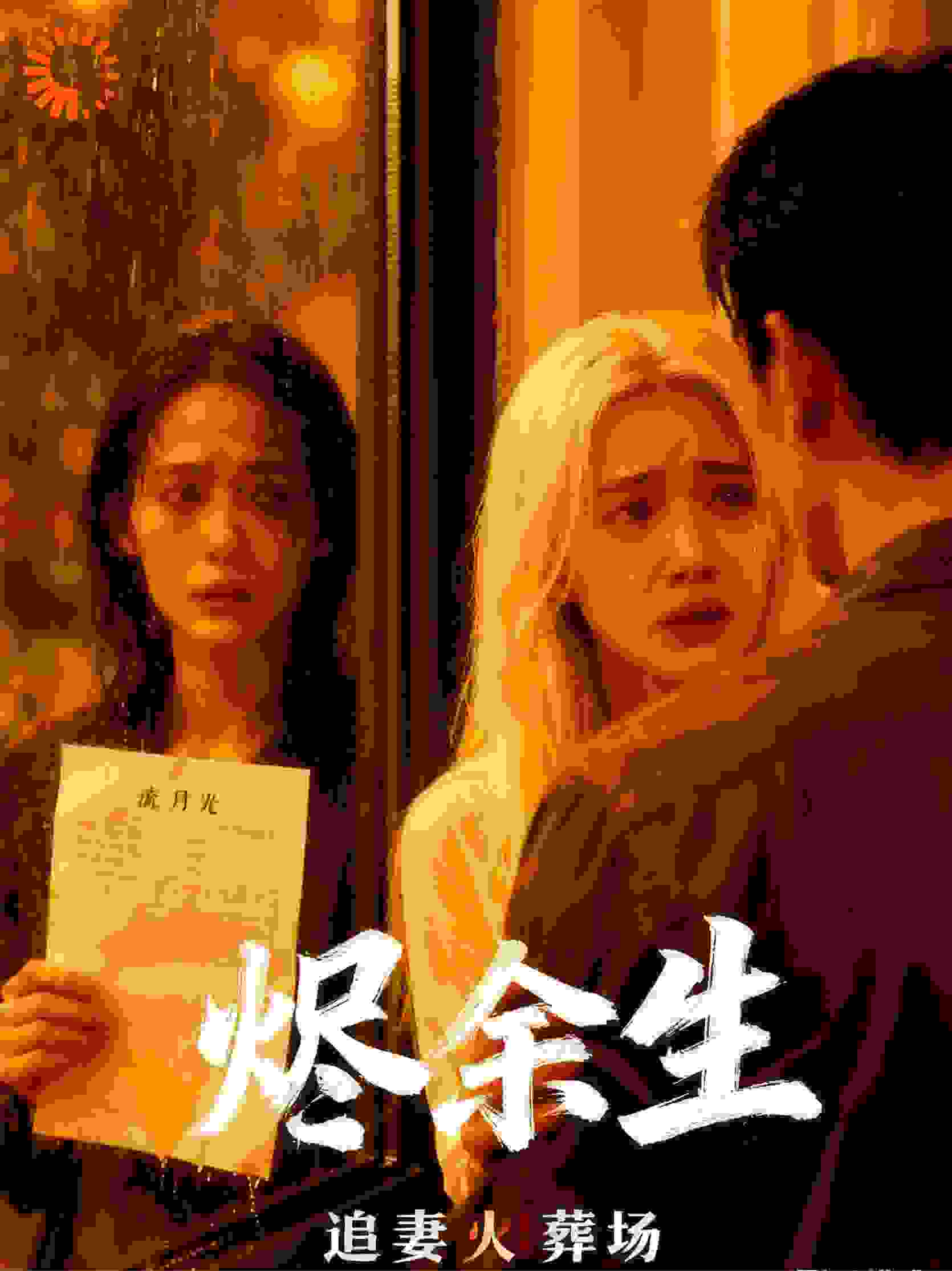 烬余生之月光