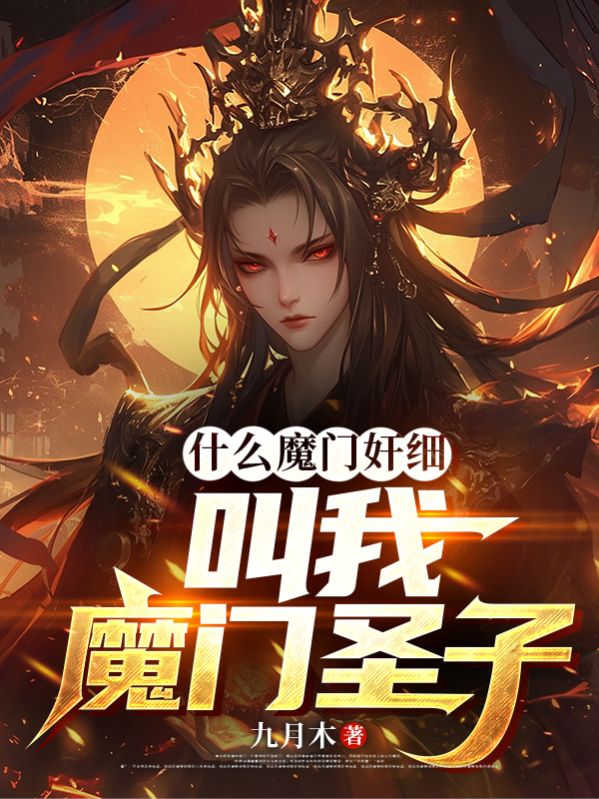 什么魔门奸细，叫我魔门圣子