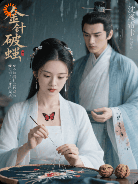 金针破茧