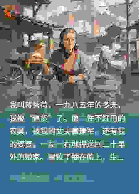 八五年被夫家“退货”，遇到同命婆婆