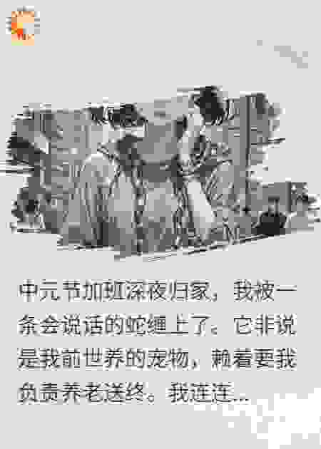 中元节，我前世养的蛇回来了