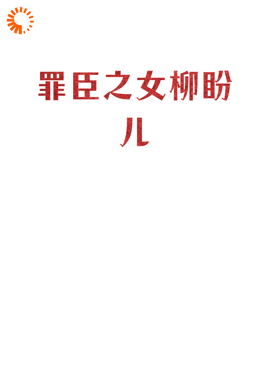 罪臣之女柳盼儿