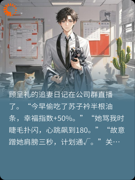 顾总，你群发的追妻日记社死了