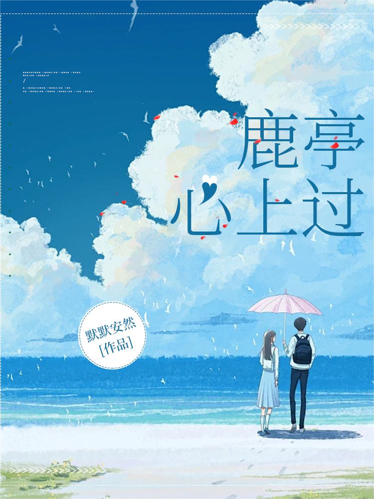 鹿亭心上过