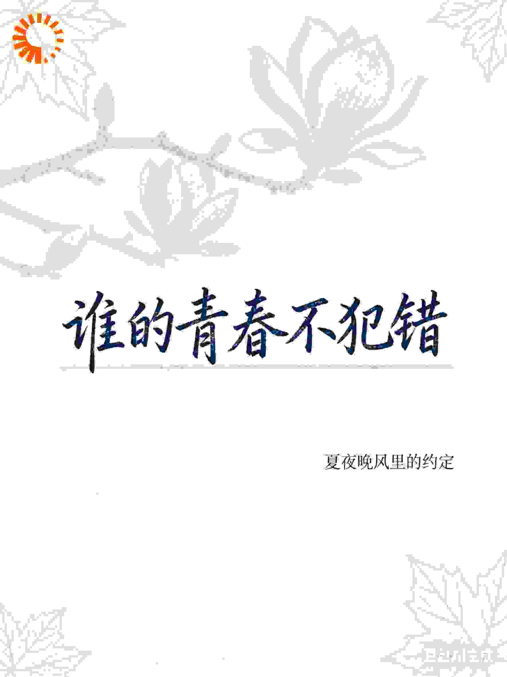 谁的青春不犯错