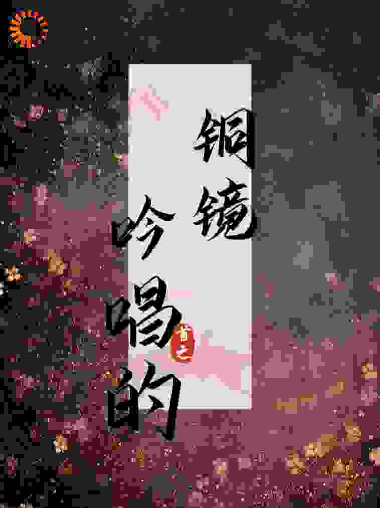 吟唱的铜镜