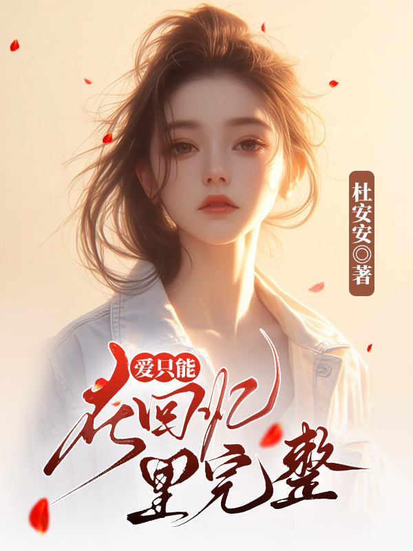 爱只能在回忆里完整